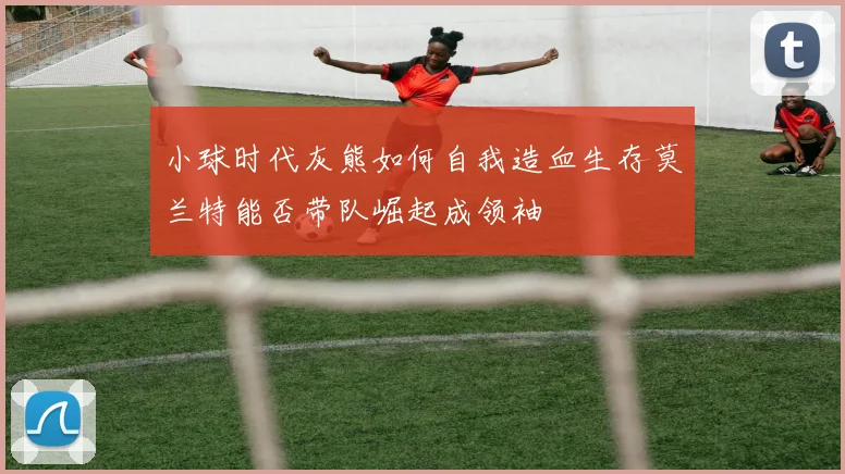 小球时代灰熊如何自我造血生存莫兰特能否带队崛起成领袖