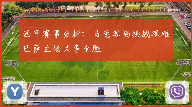 西甲赛事分析：马竞客场挑战艰难巴萨主场力争全胜