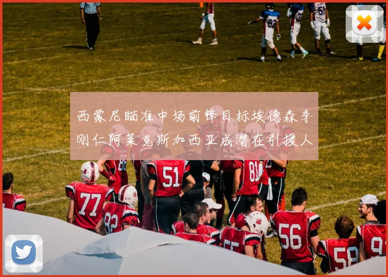 西蒙尼瞄准中场前锋目标埃德森李刚仁阿莱克斯加西亚成潜在引援人选
