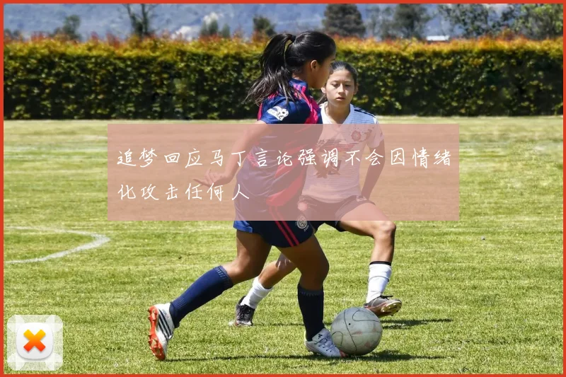 追梦回应马丁言论强调不会因情绪化攻击任何人