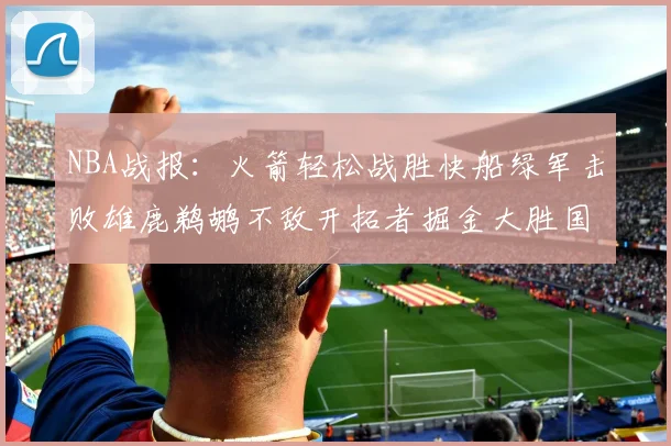 NBA战报：火箭轻松战胜快船绿军击败雄鹿鹈鹕不敌开拓者掘金大胜国王