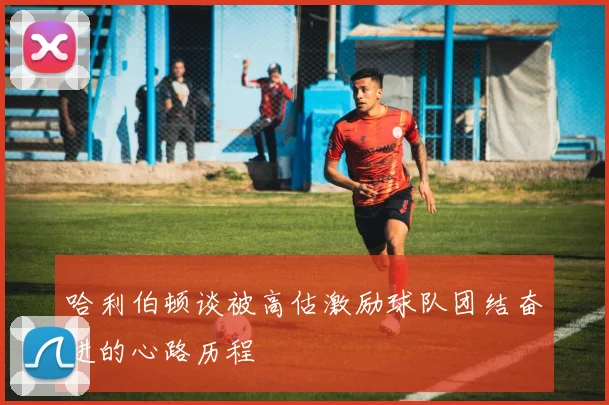 哈利伯顿谈被高估激励球队团结奋进的心路历程