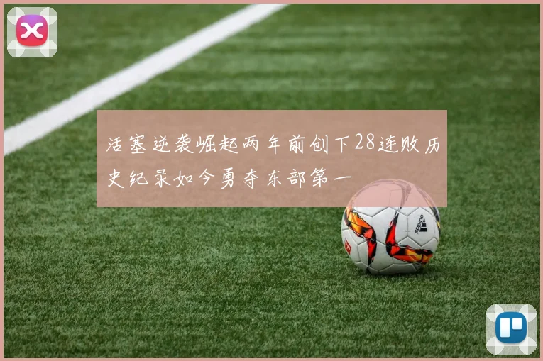 活塞逆袭崛起两年前创下28连败历史纪录如今勇夺东部第一
