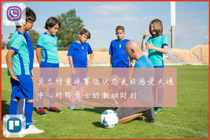 莫兰特重返赛场状态良好感受大通中心对阵勇士的激动时刻