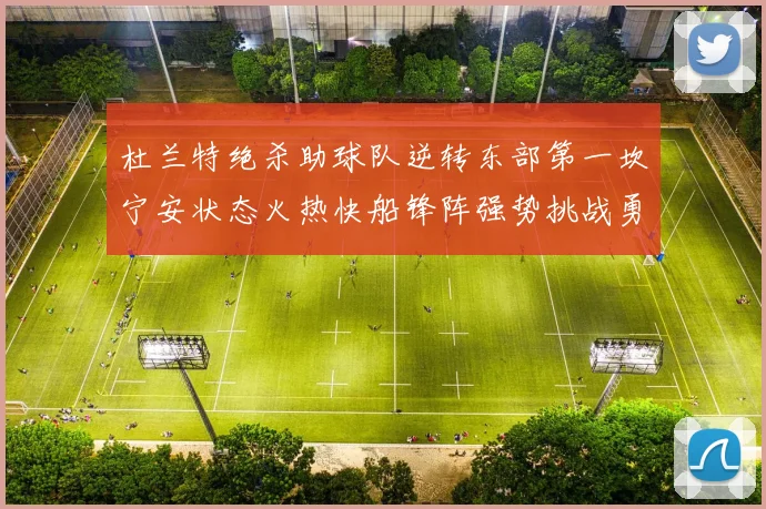 杜兰特绝杀助球队逆转东部第一坎宁安状态火热快船锋阵强势挑战勇士