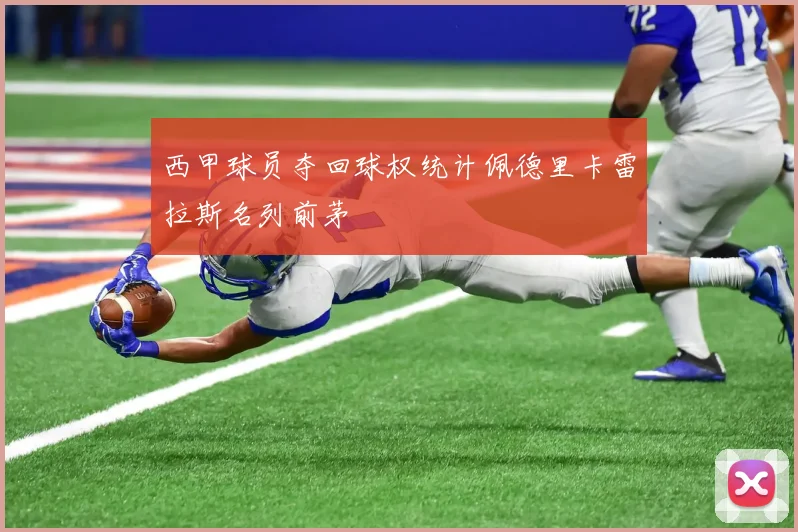 西甲球员夺回球权统计佩德里卡雷拉斯名列前茅