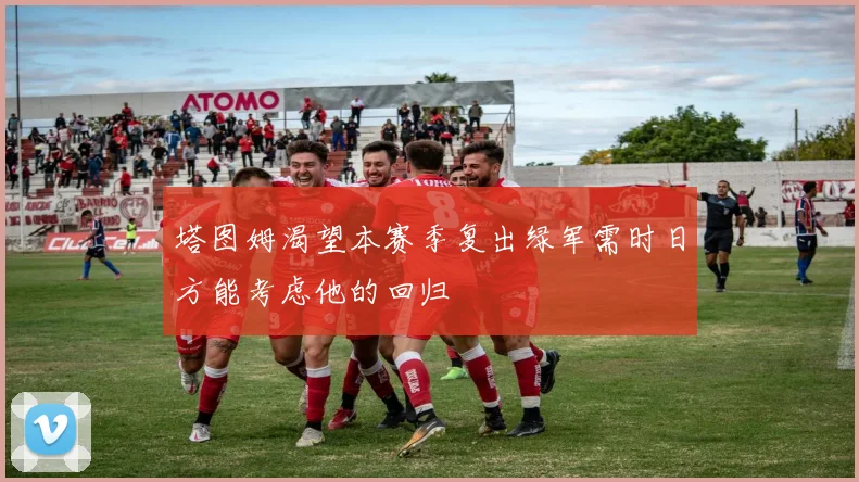 塔图姆渴望本赛季复出绿军需时日方能考虑他的回归