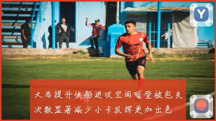 大洛提升快船进攻空间哈登被包夹次数显著减少小卡发挥更加出色