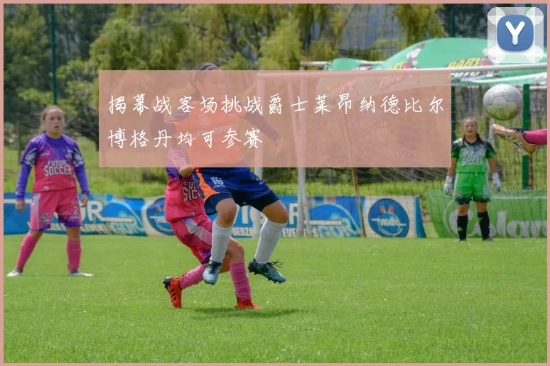 揭幕战客场挑战爵士莱昂纳德比尔博格丹均可参赛