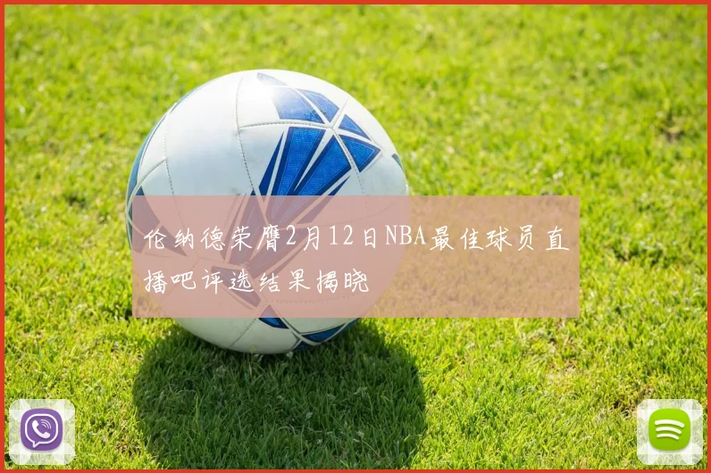 伦纳德荣膺2月12日NBA最佳球员直播吧评选结果揭晓