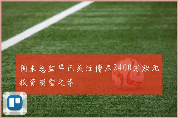 国米总监早已关注博尼2400万欧元投资明智之举