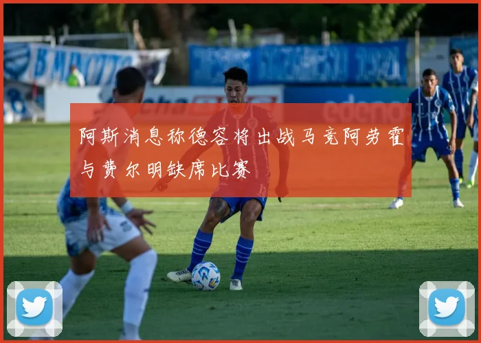 阿斯消息称德容将出战马竞阿劳霍与费尔明缺席比赛